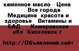 каменное масло › Цена ­ 20 - Все города Медицина, красота и здоровье » Витамины и БАД   . Кемеровская обл.,Киселевск г.